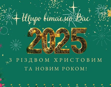 Вітаємо з Різдвом Христовим та Новим 2025 Роком!
