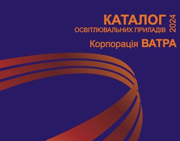 Увага - оновлено каталог освітлювальних приладів!
